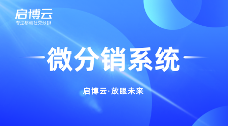 什么是微分销，有什么优势？为什么身边那么多人都在做微分销？